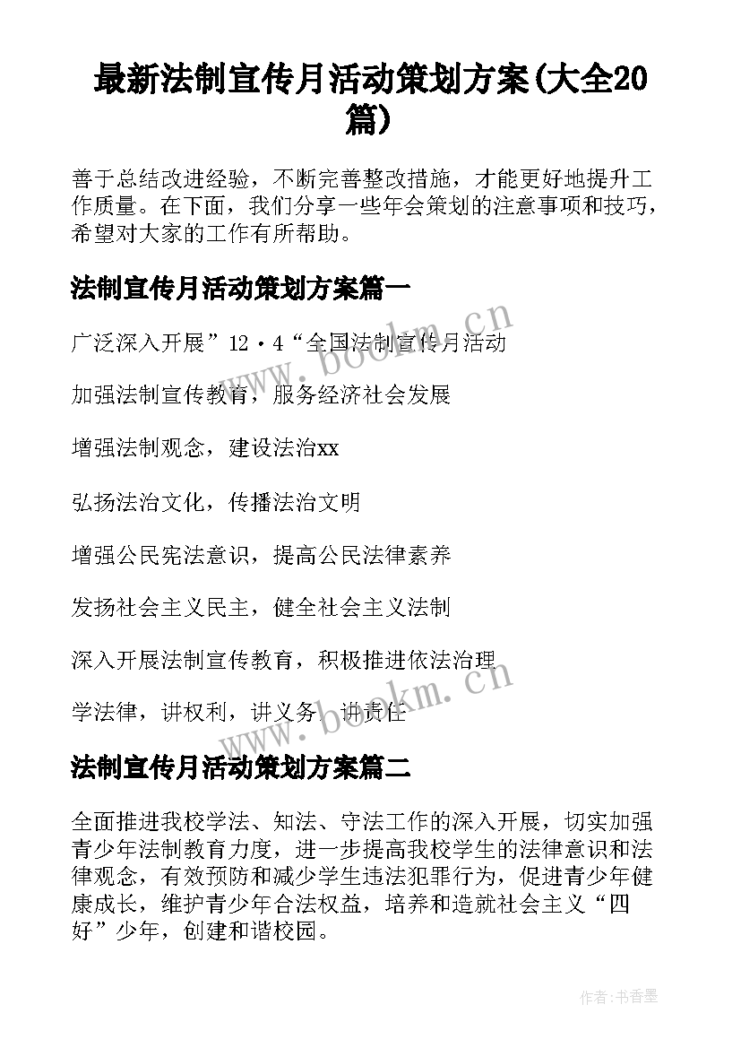 最新法制宣传月活动策划方案(大全20篇)