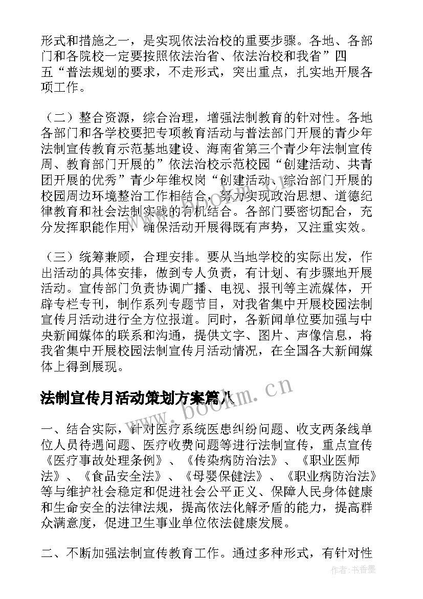 最新法制宣传月活动策划方案(大全20篇)