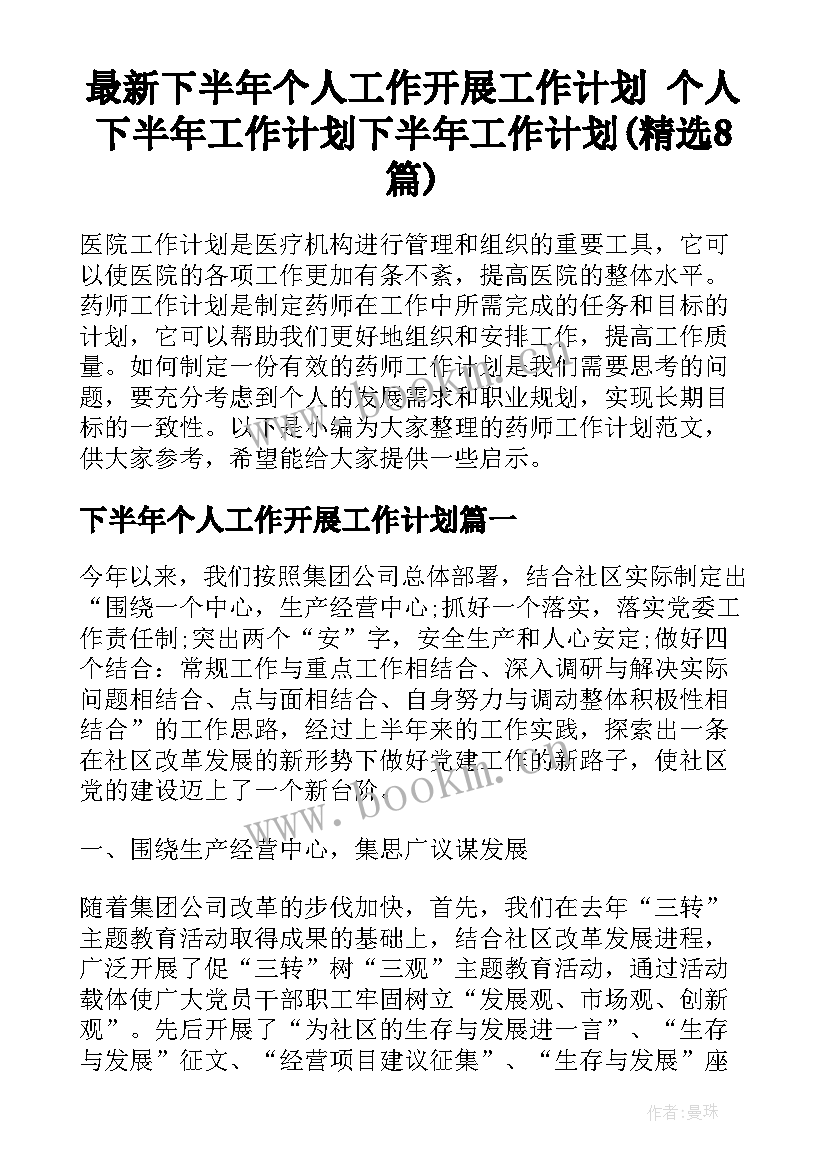 最新下半年个人工作开展工作计划 个人下半年工作计划下半年工作计划(精选8篇)