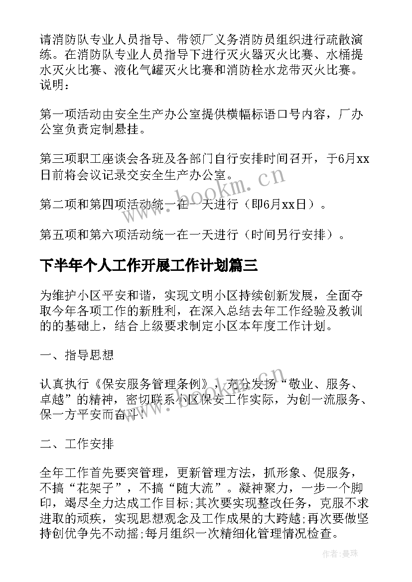 最新下半年个人工作开展工作计划 个人下半年工作计划下半年工作计划(精选8篇)