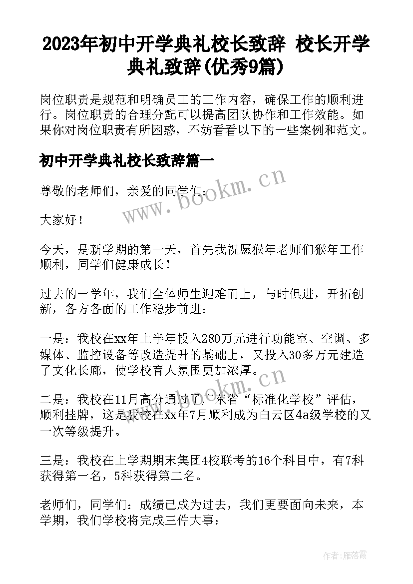 2023年初中开学典礼校长致辞 校长开学典礼致辞(优秀9篇)