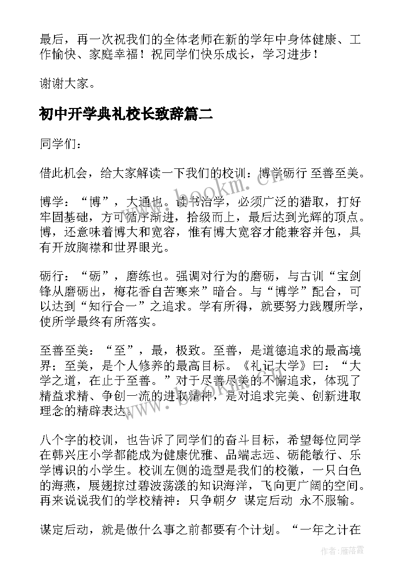 2023年初中开学典礼校长致辞 校长开学典礼致辞(优秀9篇)