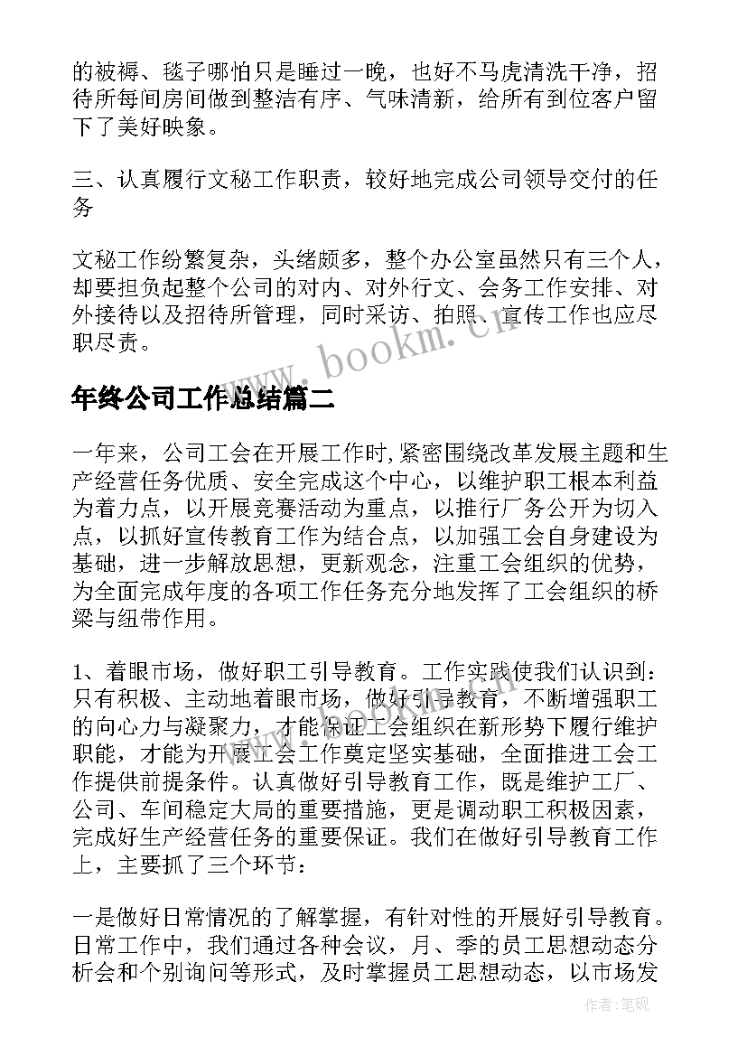 2023年年终公司工作总结(精选8篇)