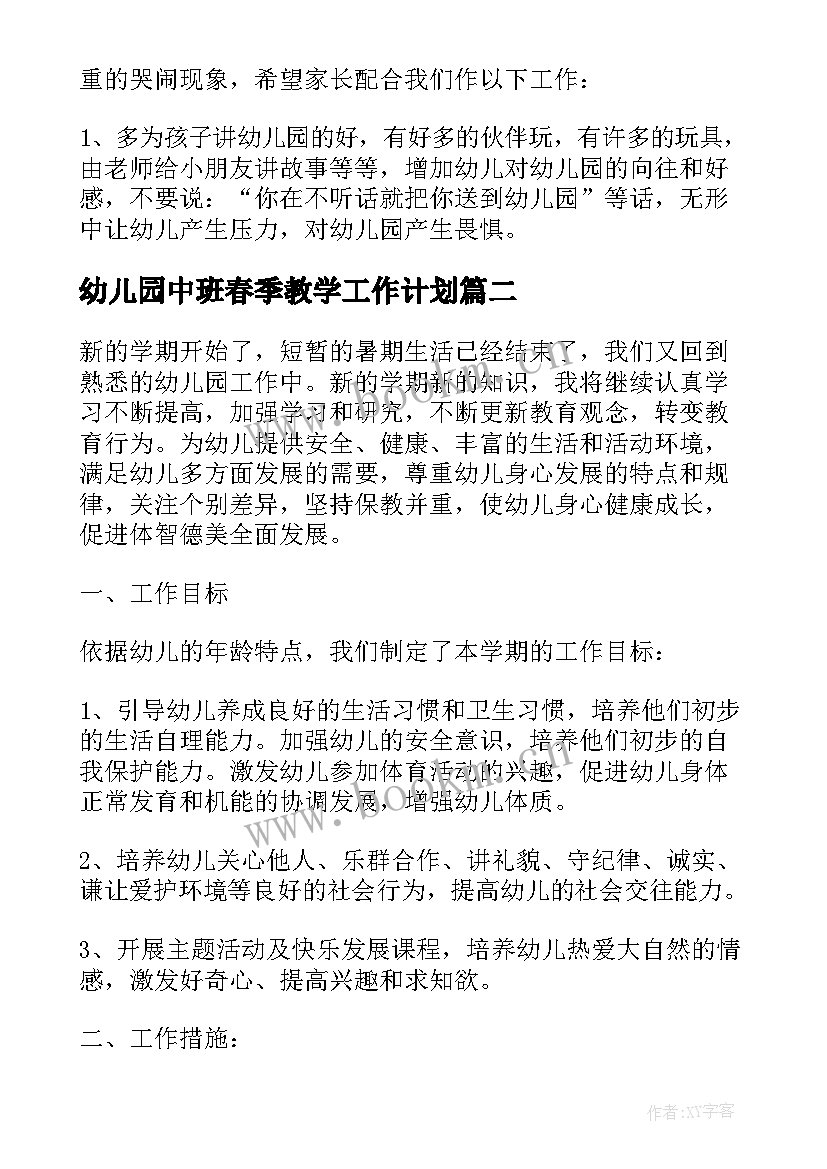 幼儿园中班春季教学工作计划 幼儿园小班春季工作计划(汇总14篇)