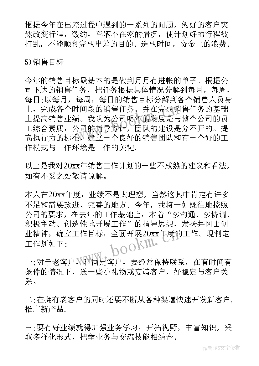 最新销售安排工作计划 销售工作计划安排(大全8篇)