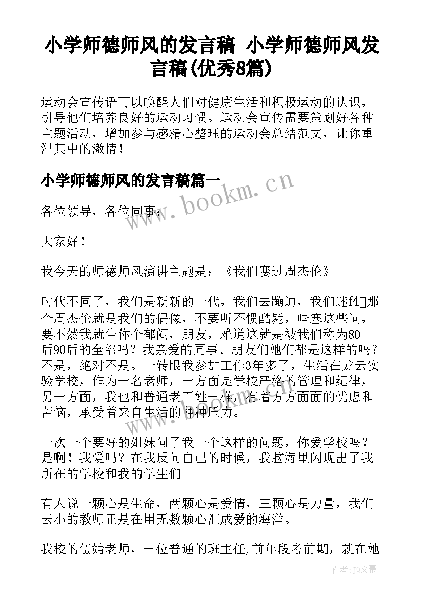 小学师德师风的发言稿 小学师德师风发言稿(优秀8篇)