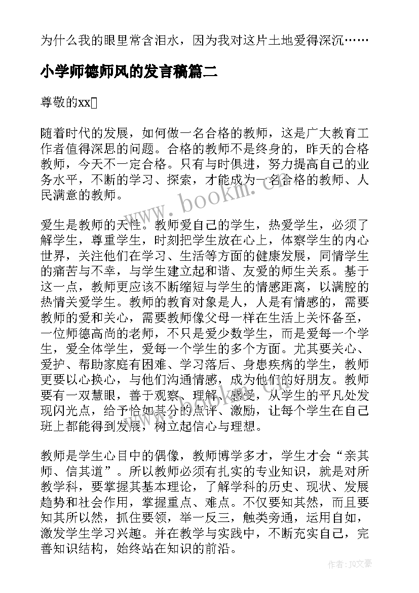 小学师德师风的发言稿 小学师德师风发言稿(优秀8篇)