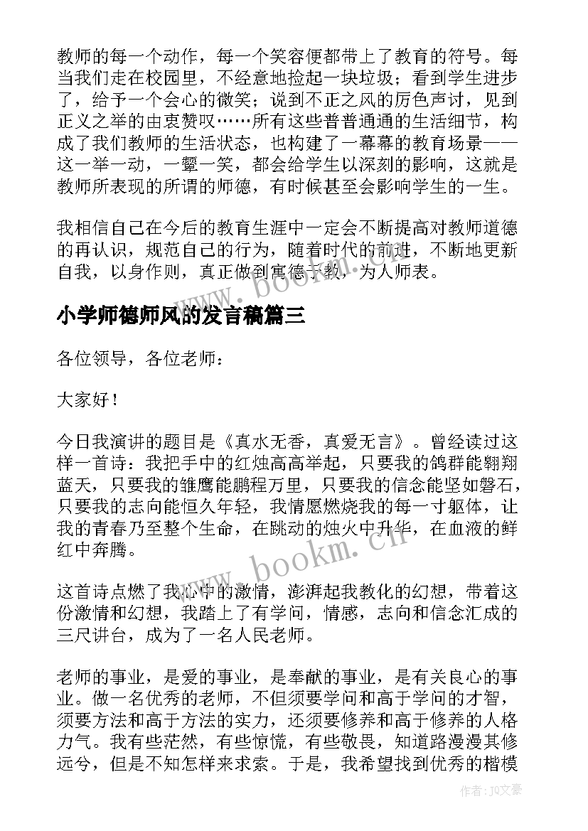 小学师德师风的发言稿 小学师德师风发言稿(优秀8篇)