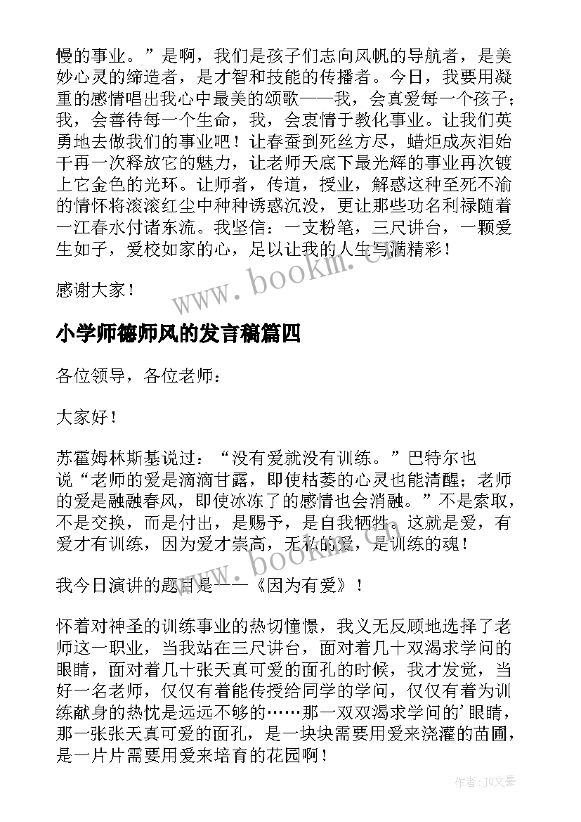 小学师德师风的发言稿 小学师德师风发言稿(优秀8篇)