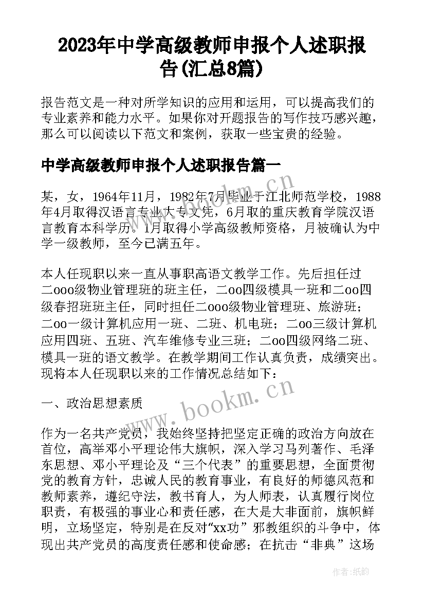 2023年中学高级教师申报个人述职报告(汇总8篇)