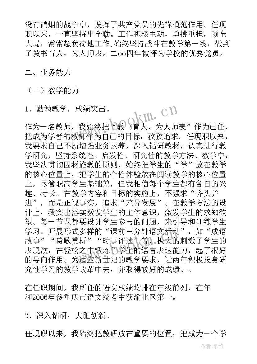 2023年中学高级教师申报个人述职报告(汇总8篇)