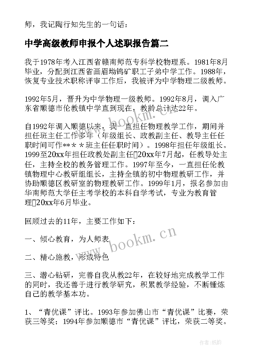 2023年中学高级教师申报个人述职报告(汇总8篇)