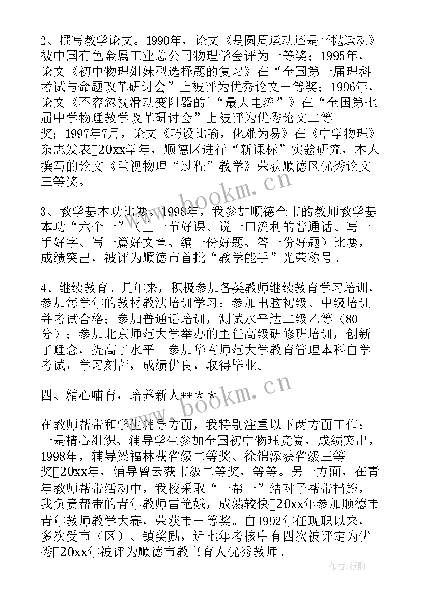 2023年中学高级教师申报个人述职报告(汇总8篇)