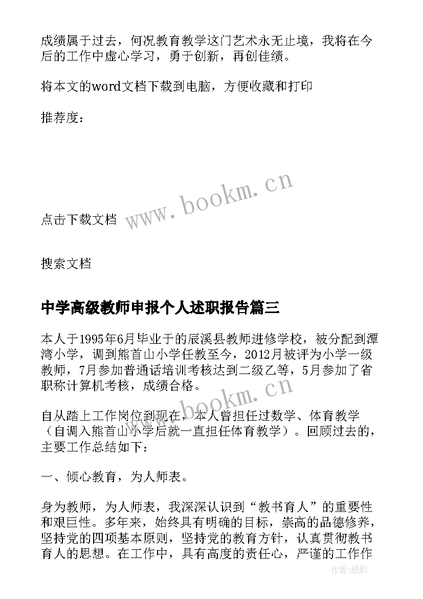 2023年中学高级教师申报个人述职报告(汇总8篇)