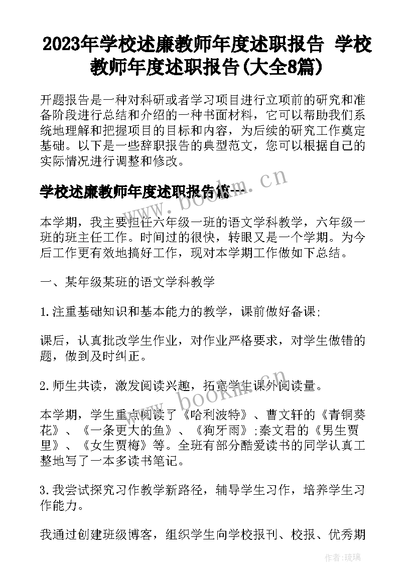 2023年学校述廉教师年度述职报告 学校教师年度述职报告(大全8篇)