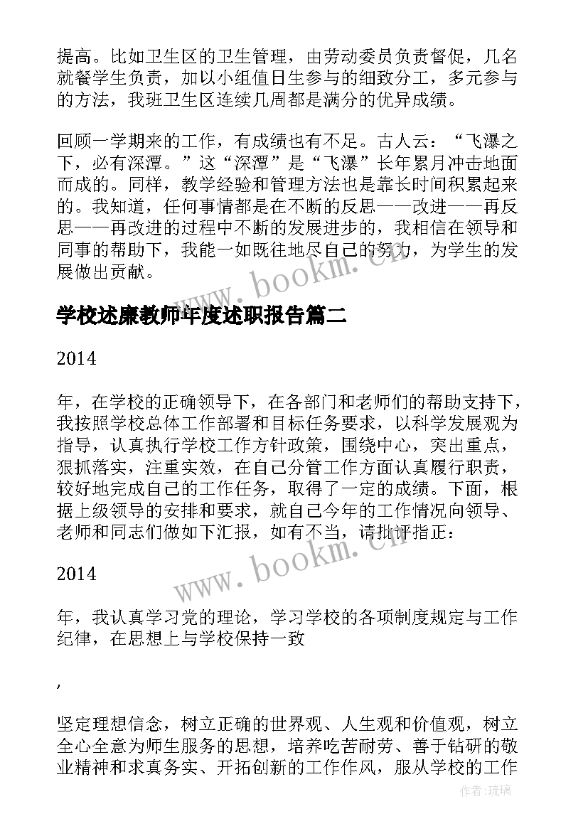 2023年学校述廉教师年度述职报告 学校教师年度述职报告(大全8篇)