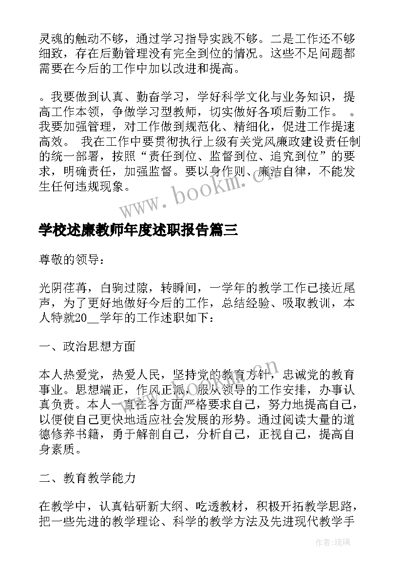 2023年学校述廉教师年度述职报告 学校教师年度述职报告(大全8篇)