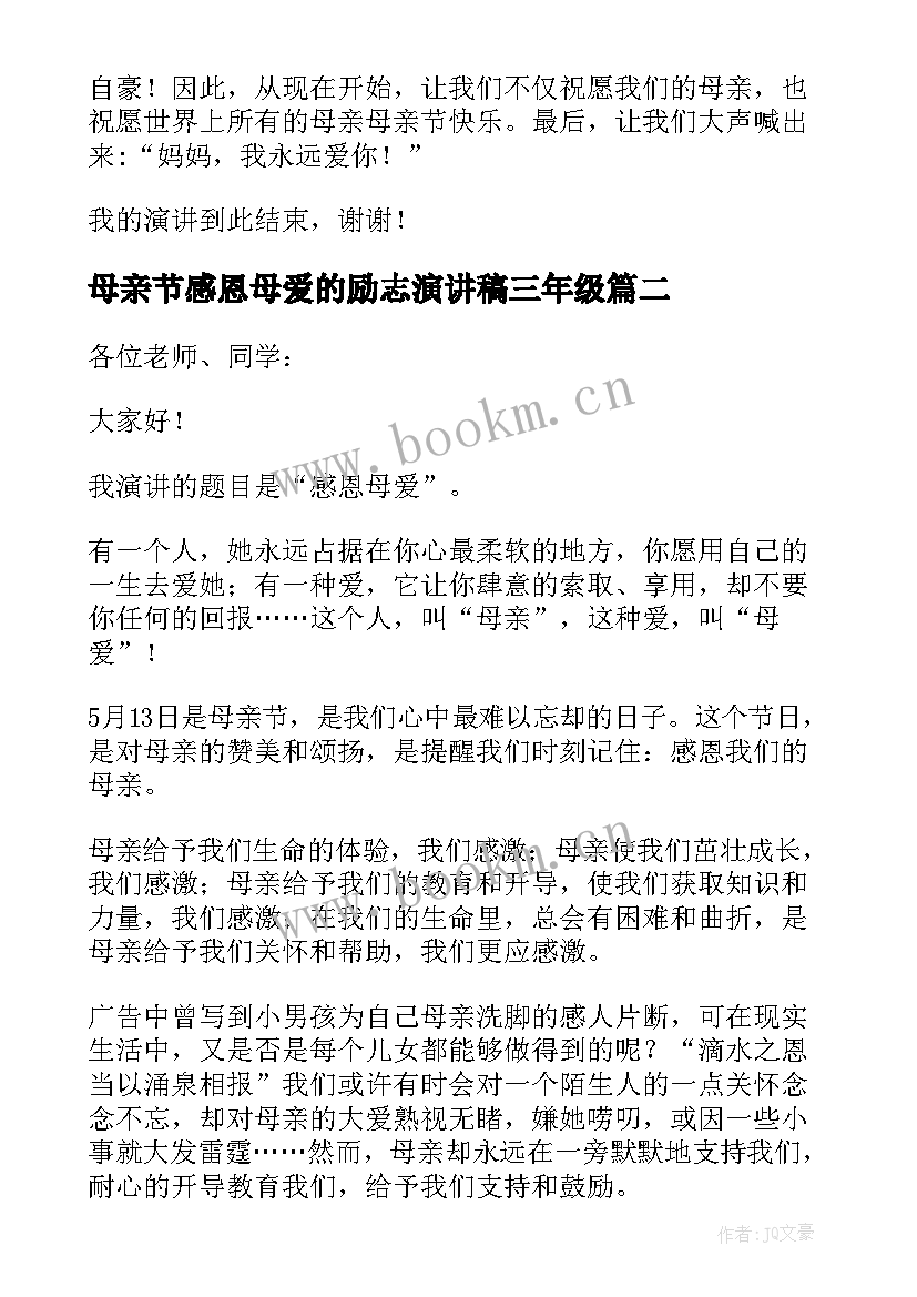 母亲节感恩母爱的励志演讲稿三年级 母亲节感恩母爱的励志演讲稿(大全8篇)