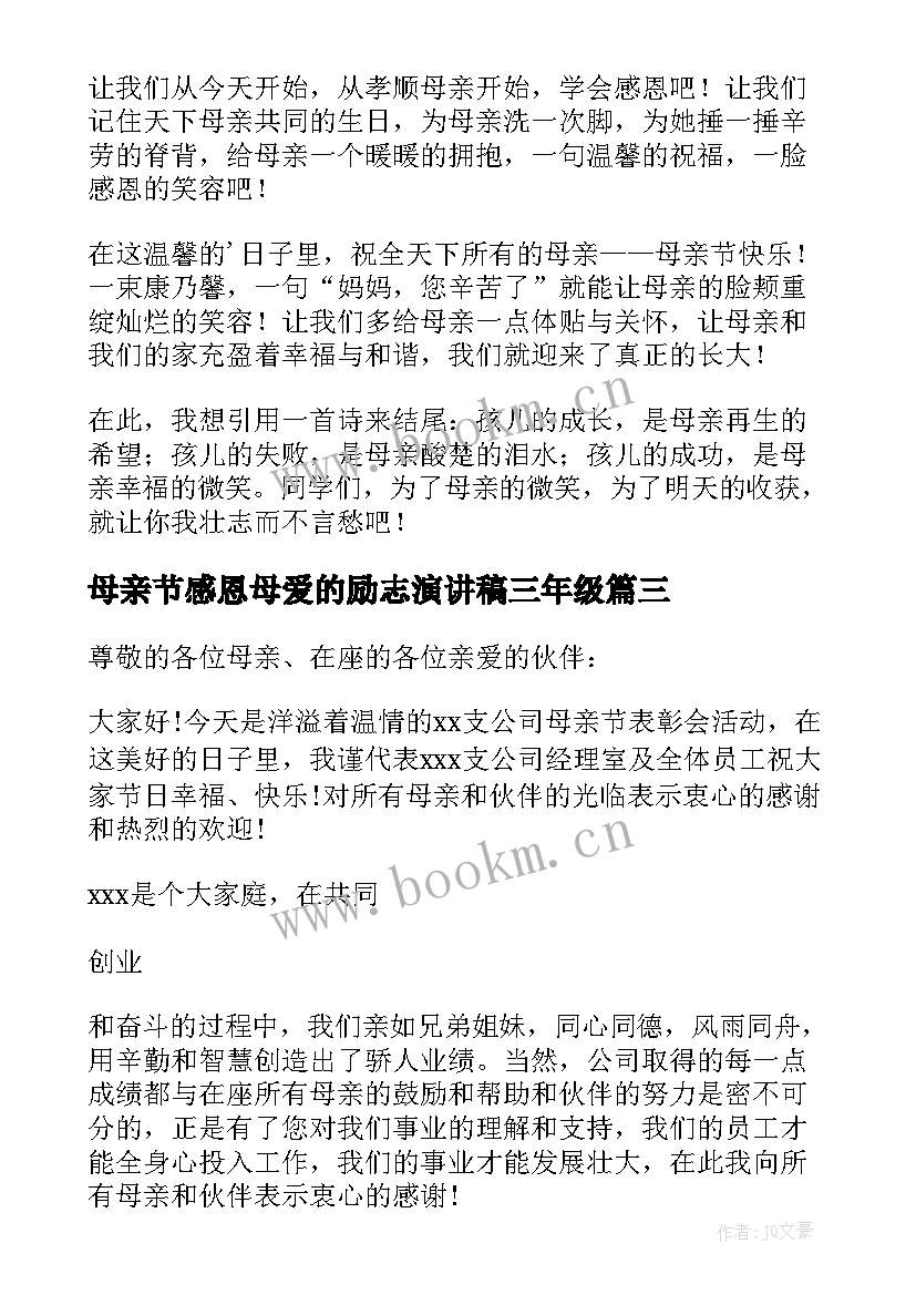 母亲节感恩母爱的励志演讲稿三年级 母亲节感恩母爱的励志演讲稿(大全8篇)