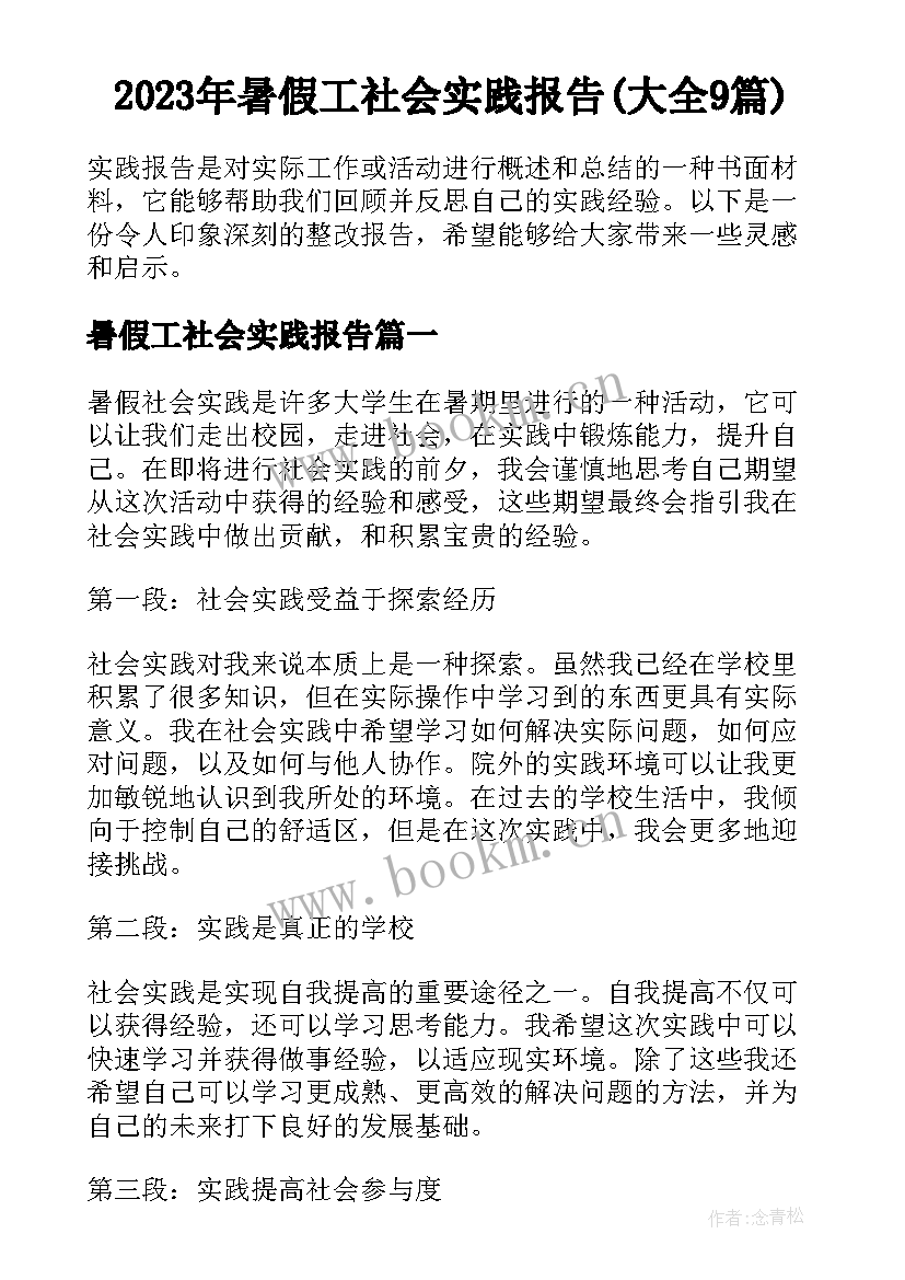 2023年暑假工社会实践报告(大全9篇)