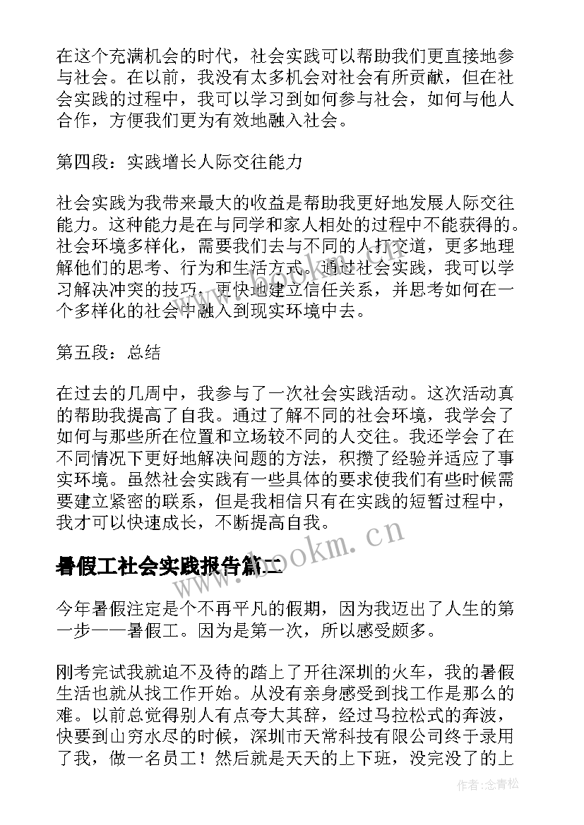 2023年暑假工社会实践报告(大全9篇)