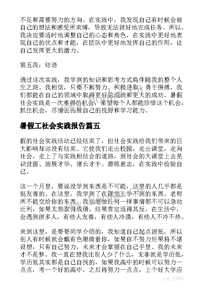 2023年暑假工社会实践报告(大全9篇)