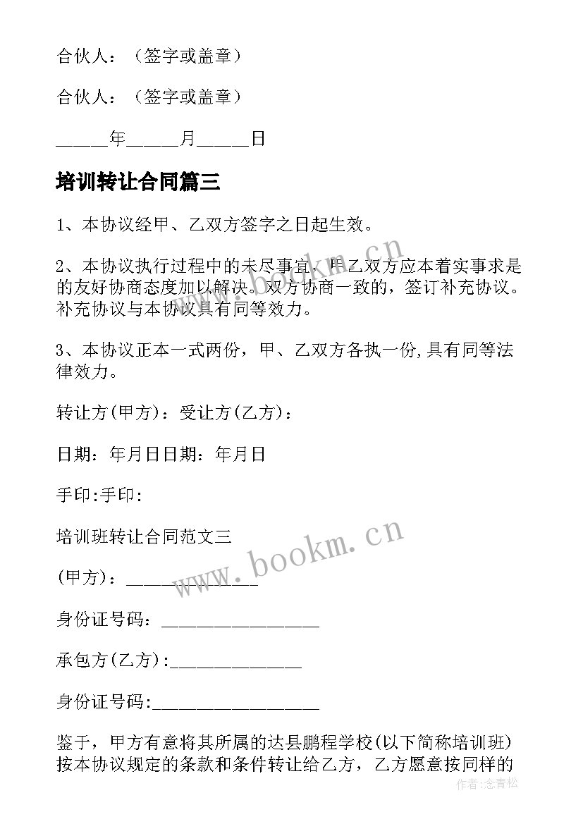 最新培训转让合同(通用8篇)