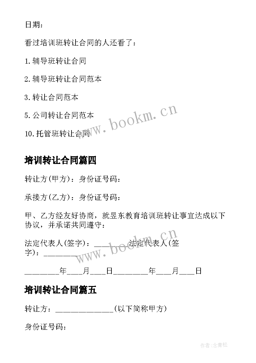 最新培训转让合同(通用8篇)