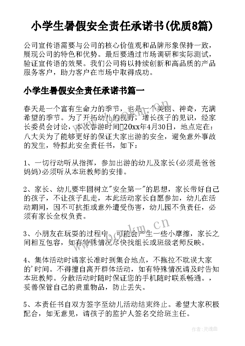 小学生暑假安全责任承诺书(优质8篇)