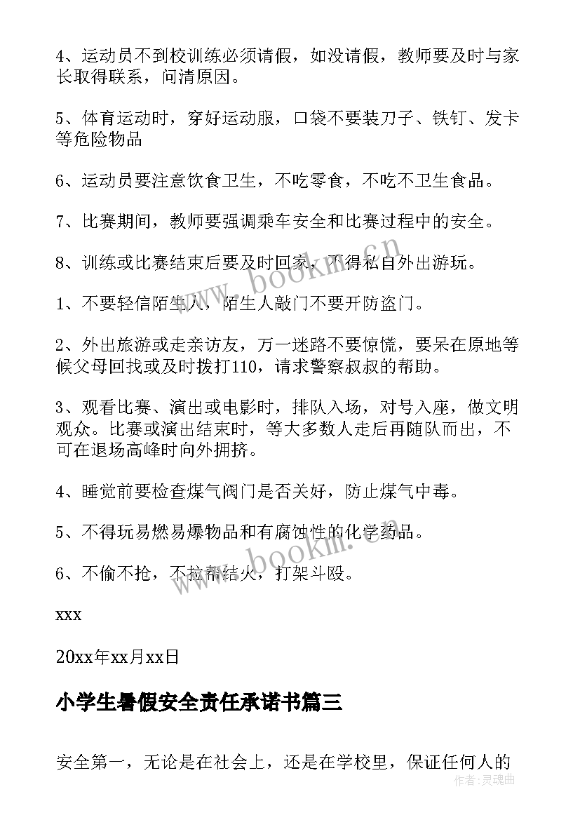 小学生暑假安全责任承诺书(优质8篇)