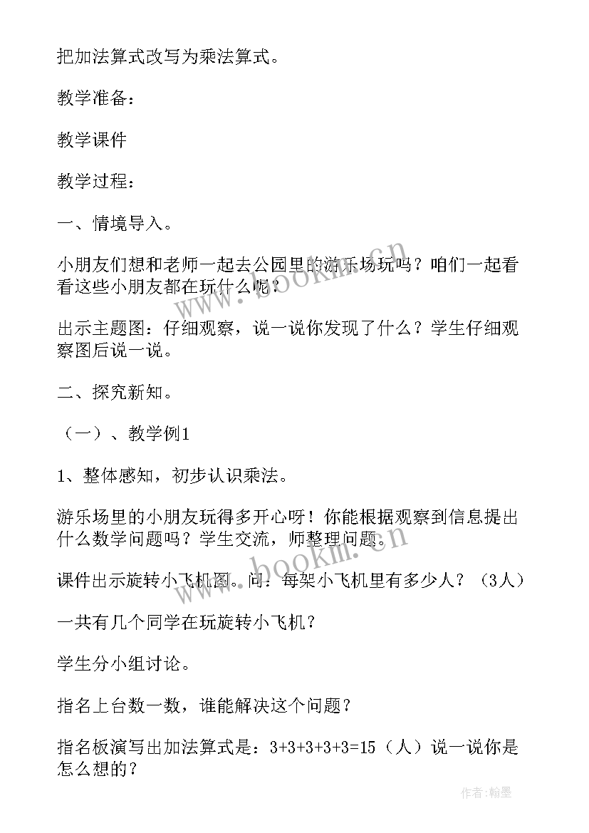 2023年乘法的初步认识教学设计及反思总结(优秀19篇)