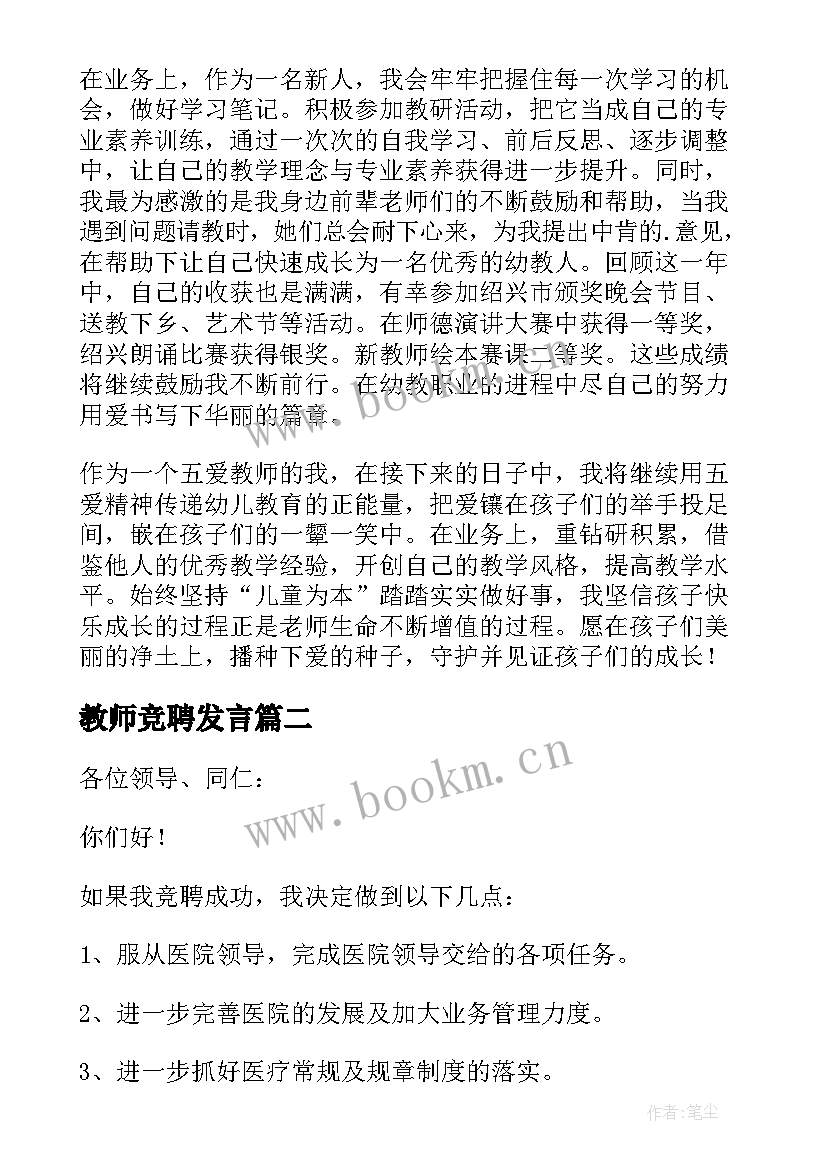 2023年教师竞聘发言(实用17篇)