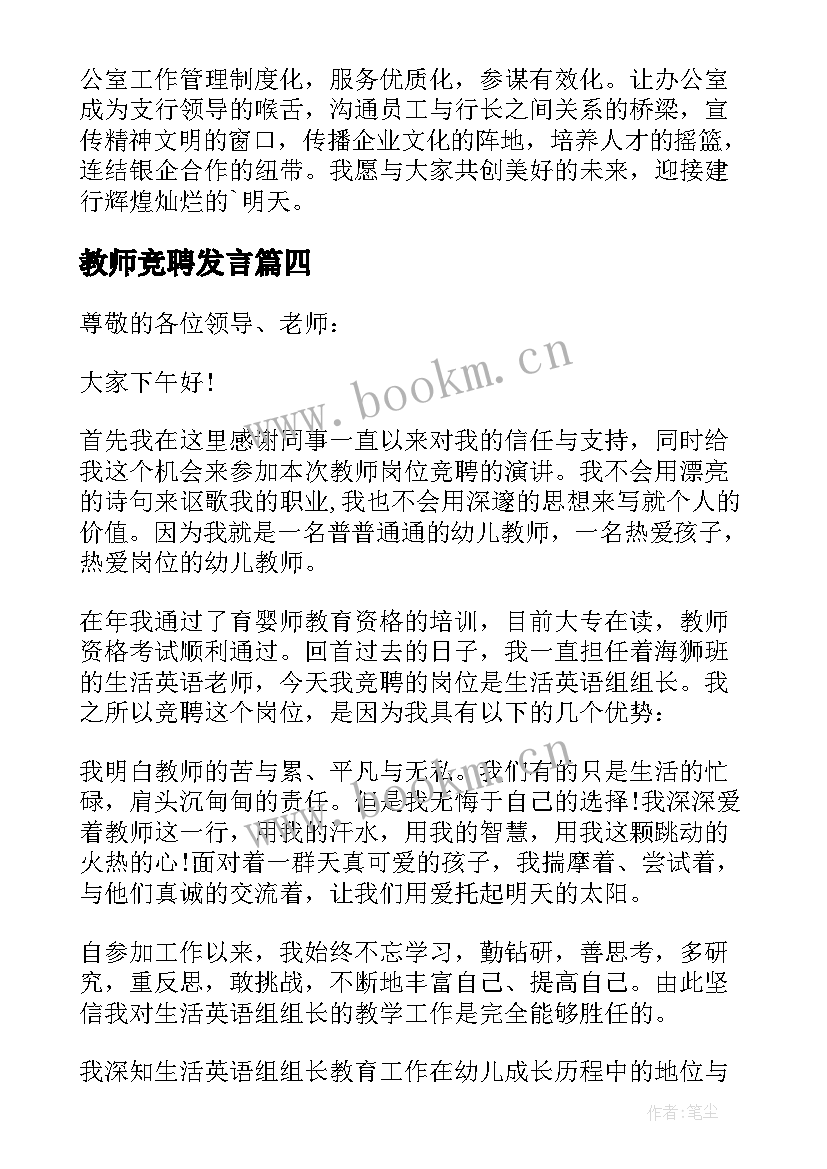 2023年教师竞聘发言(实用17篇)