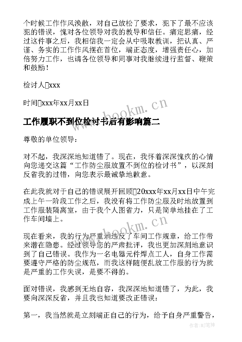 工作履职不到位检讨书后有影响 工作不到位检讨书(精选15篇)