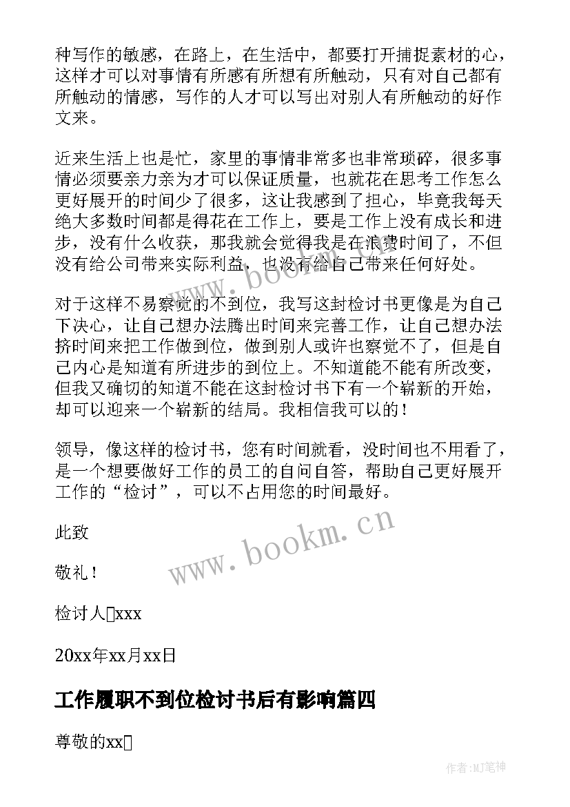 工作履职不到位检讨书后有影响 工作不到位检讨书(精选15篇)