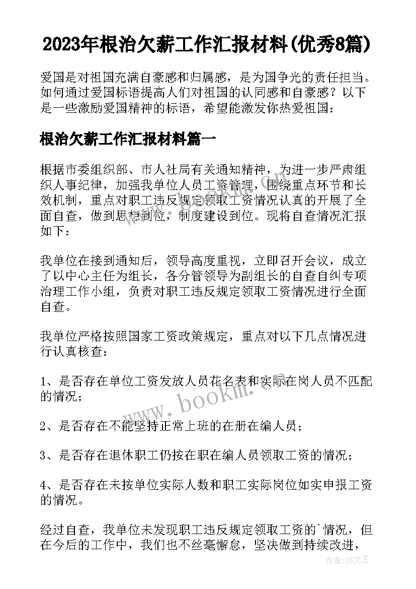 2023年根治欠薪工作汇报材料(优秀8篇)