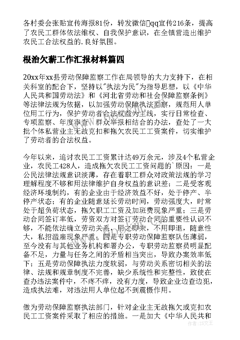 2023年根治欠薪工作汇报材料(优秀8篇)