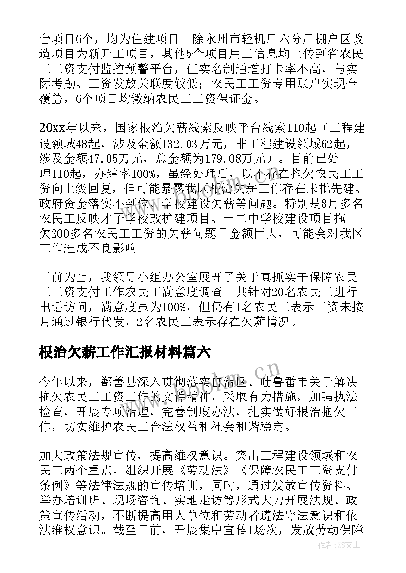 2023年根治欠薪工作汇报材料(优秀8篇)