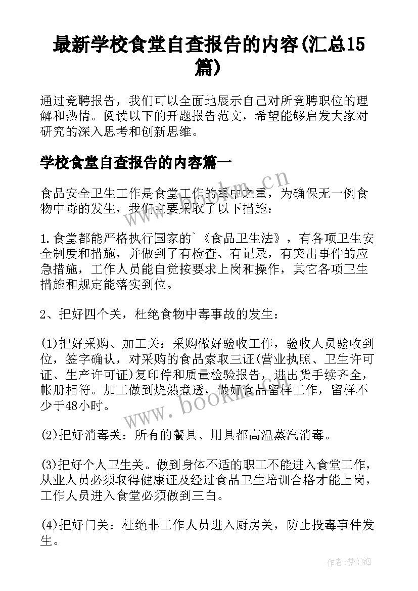 最新学校食堂自查报告的内容(汇总15篇)