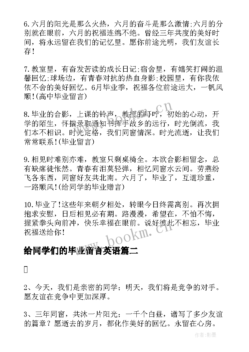 给同学们的毕业留言英语 月毕业季送给同学们毕业留言祝福语(通用8篇)