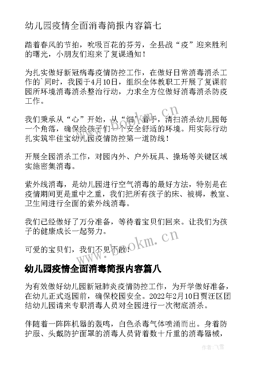 2023年幼儿园疫情全面消毒简报内容(优秀8篇)