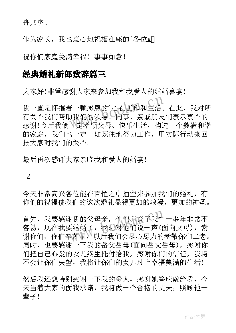 经典婚礼新郎致辞 婚礼新郎经典致辞(模板12篇)