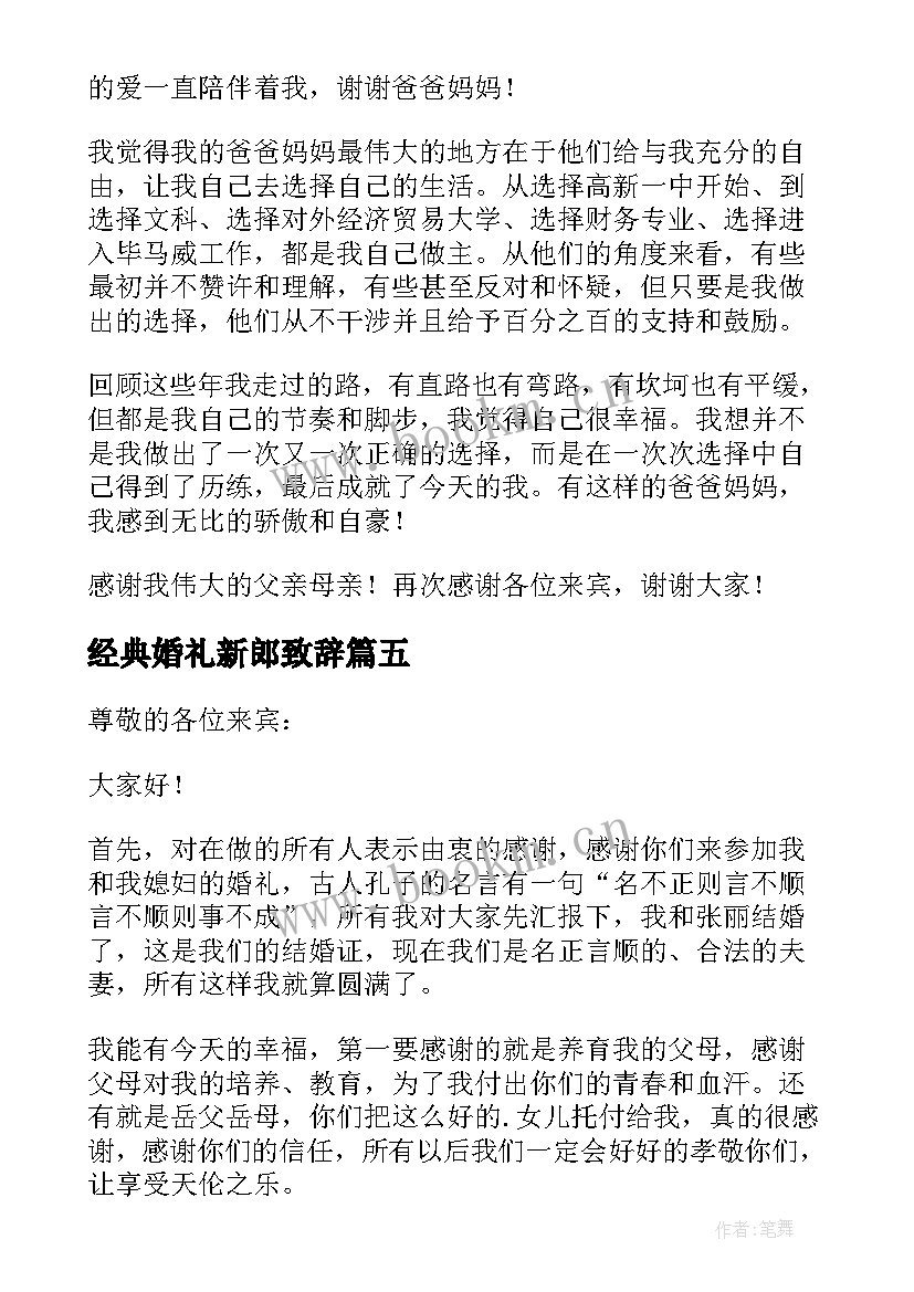 经典婚礼新郎致辞 婚礼新郎经典致辞(模板12篇)