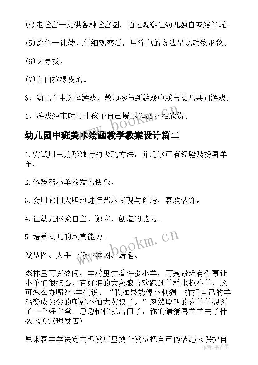 幼儿园中班美术绘画教学教案设计(大全8篇)