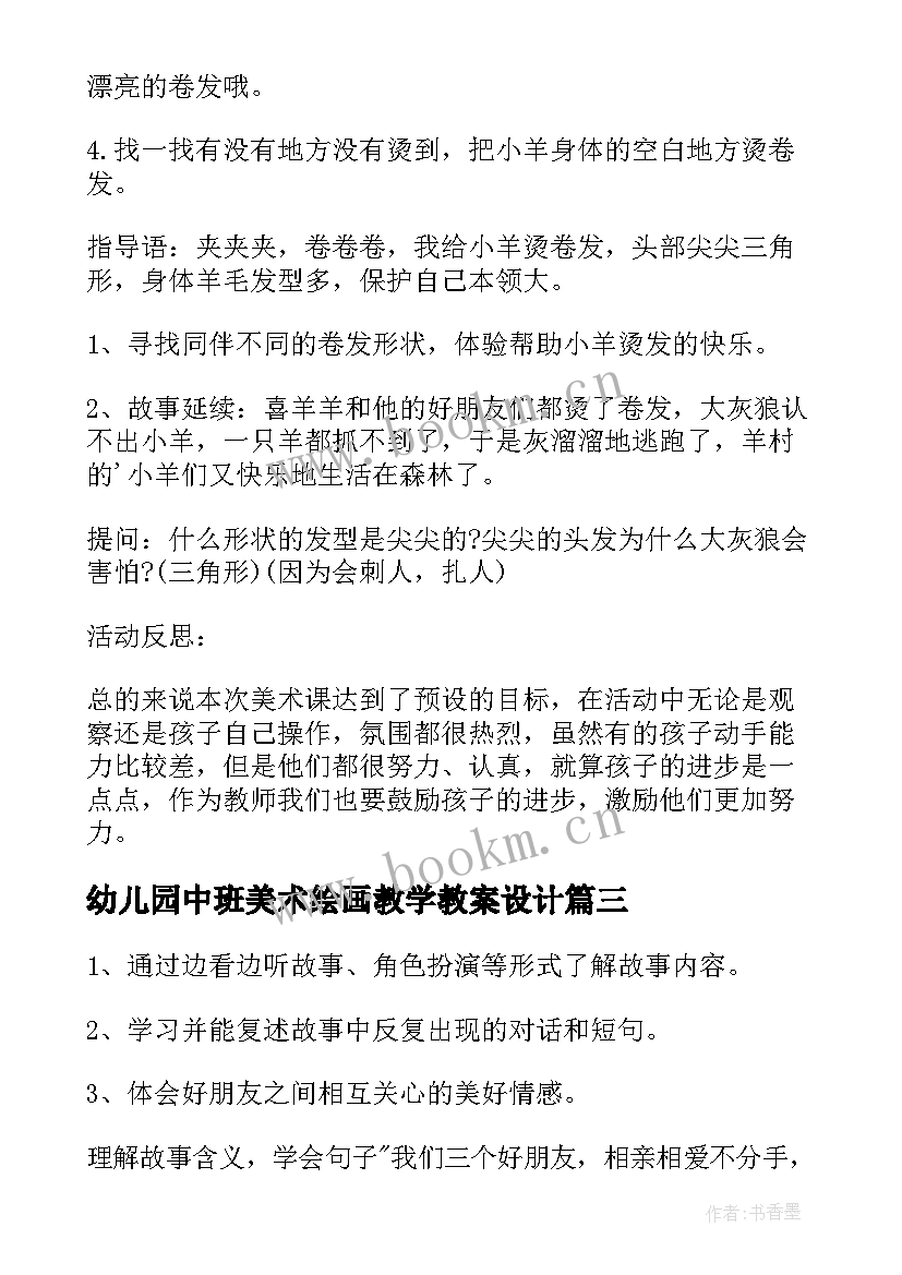 幼儿园中班美术绘画教学教案设计(大全8篇)