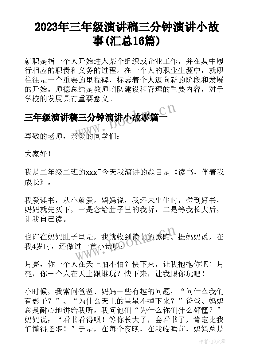 2023年三年级演讲稿三分钟演讲小故事(汇总16篇)