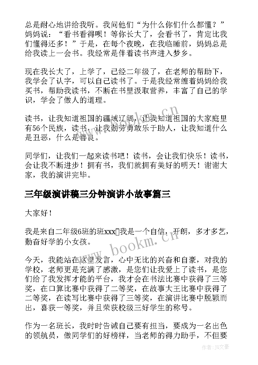 2023年三年级演讲稿三分钟演讲小故事(汇总16篇)