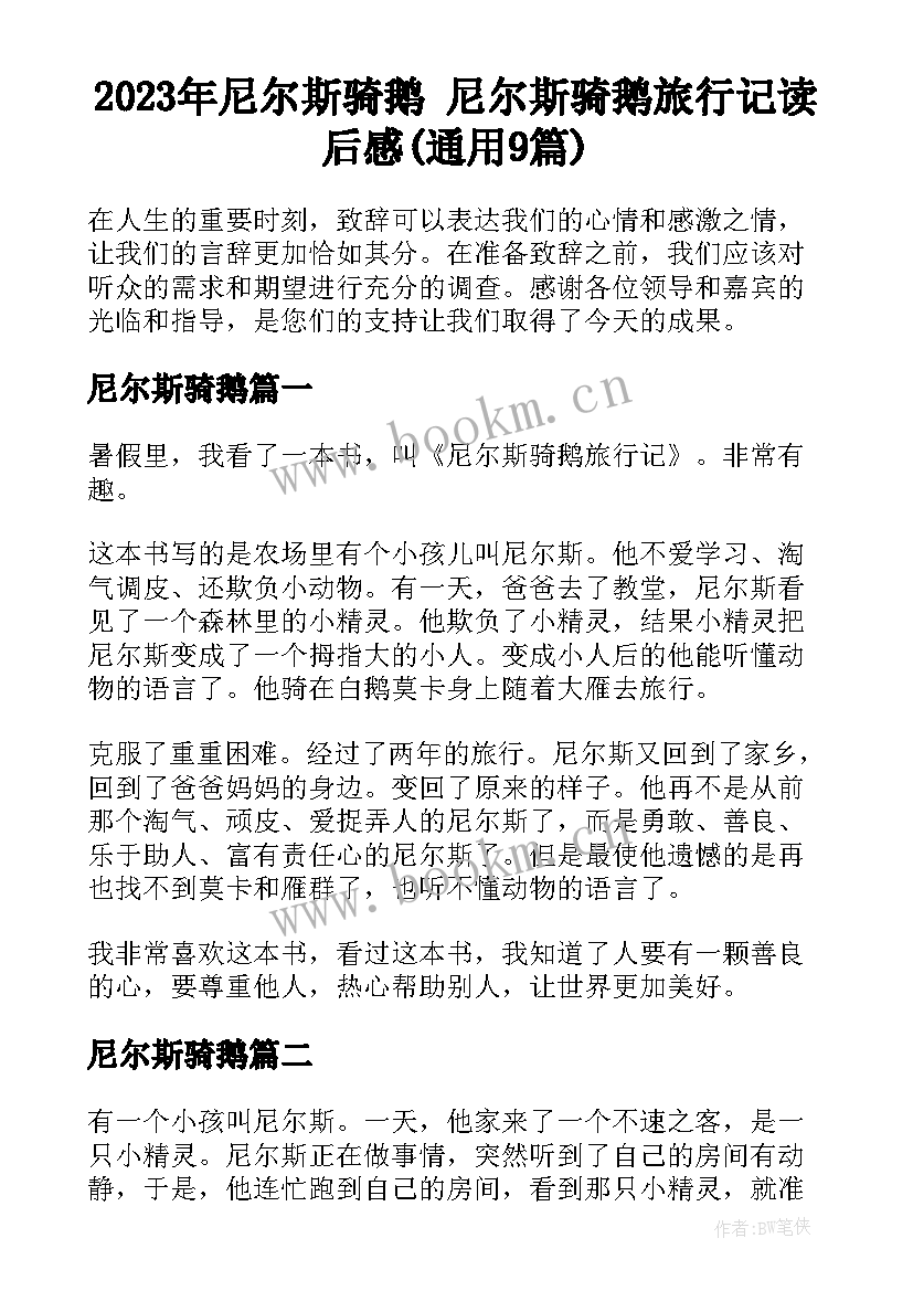 2023年尼尔斯骑鹅 尼尔斯骑鹅旅行记读后感(通用9篇)