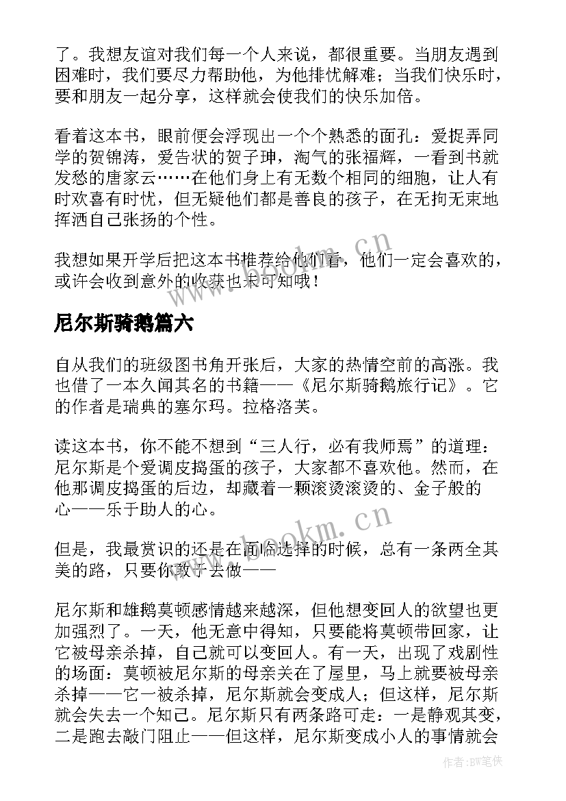 2023年尼尔斯骑鹅 尼尔斯骑鹅旅行记读后感(通用9篇)