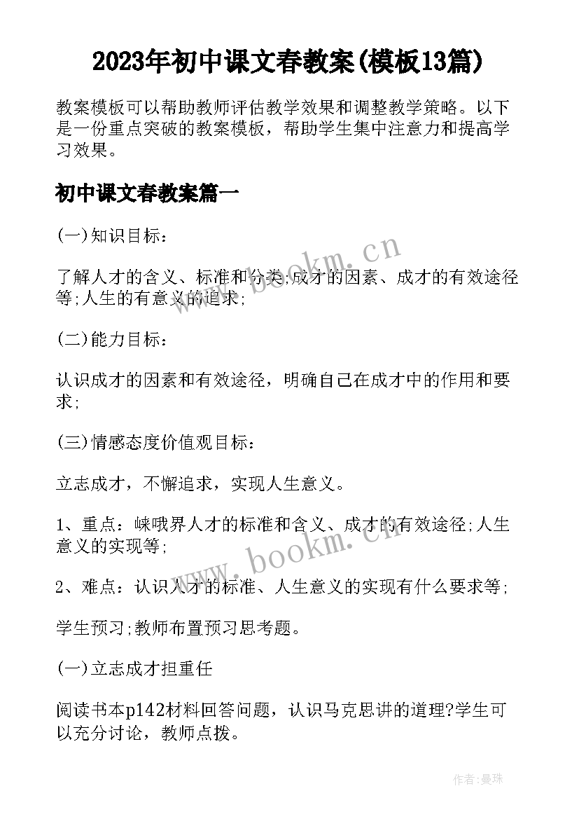 2023年初中课文春教案(模板13篇)